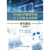 中国医学健康领域人工智能发展战略研究报告（2026） 商品缩略图1