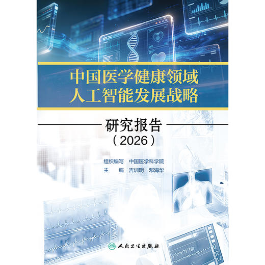 中国医学健康领域人工智能发展战略研究报告（2026） 商品图1