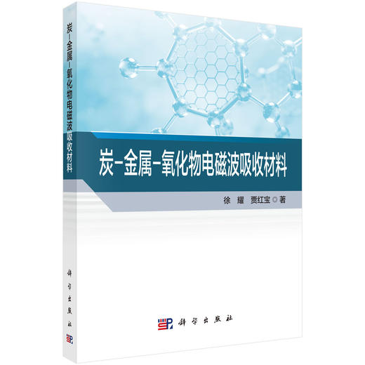 炭-金属-氧化物电磁波吸收材料 徐耀 贾红宝 9787030856630 商品图0