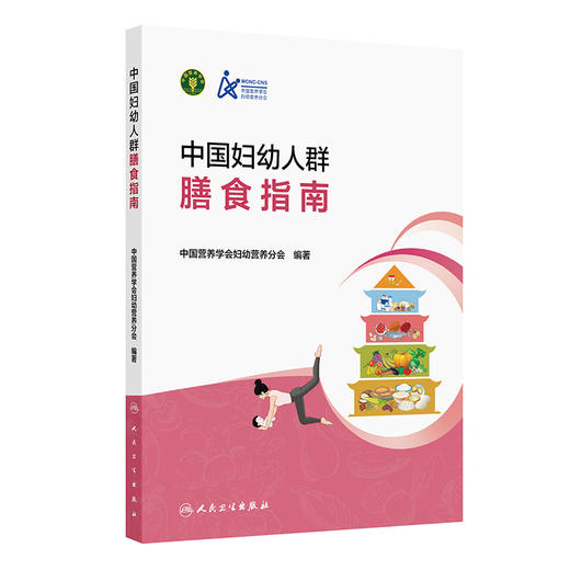 中国妇幼人群膳食指南 商品图0