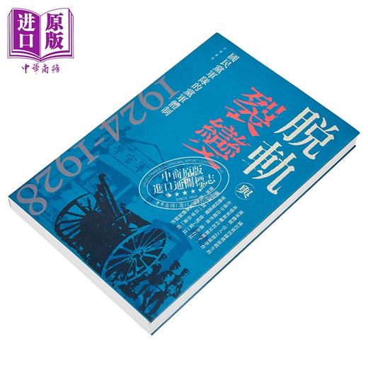 【中商原版】脱轨与裂变 国民*军队的党军体制1924-1928 港台原版 李翔 香港中华书局 商品图3