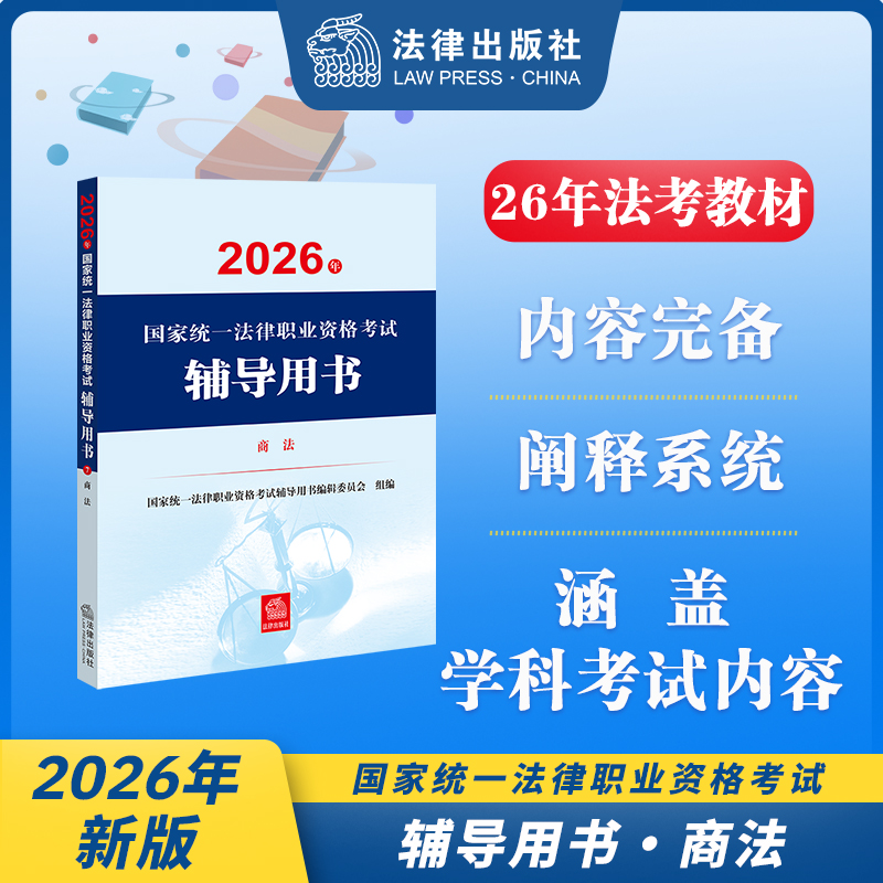 2026年国家统一法律职业资格考试辅导用书·商法 国家统一法律职业资格考试辅导用书编辑委员会 法律出版社