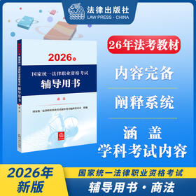 2026年国家统一法律职业资格考试辅导用书·商法 国家统一法律职业资格考试辅导用书编辑委员会 法律出版社