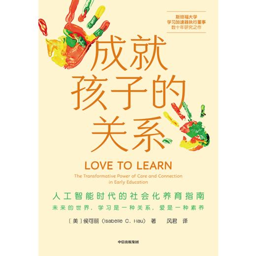 中信出版 | 成就孩子的关系：人工智能时代的社会化养育指南 商品图2