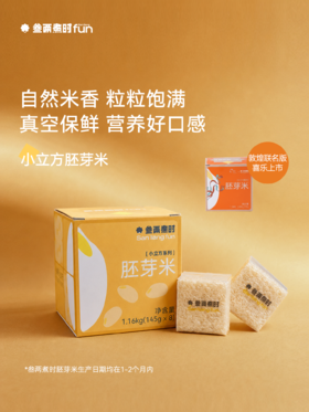 鲜米有点甜: 胚芽米1.16kg（145g*8包）单包独立装 米粒晶莹剔透（河北/内蒙古两仓发货）