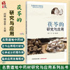 茯苓的研究与应用 名贵道地中药材 研究与应用系列丛书 何峰 梅全喜 茯苓的药用历史与应用记载等 9787524702825中国中医药出版社 商品缩略图0