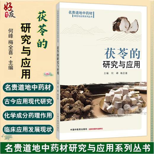 茯苓的研究与应用 名贵道地中药材 研究与应用系列丛书 何峰 梅全喜 茯苓的药用历史与应用记载等 9787524702825中国中医药出版社 商品图0