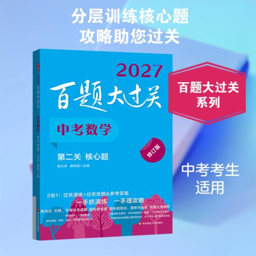 2027百题大过关·中考数学 第二关（核心题）（修订版） 商品图0