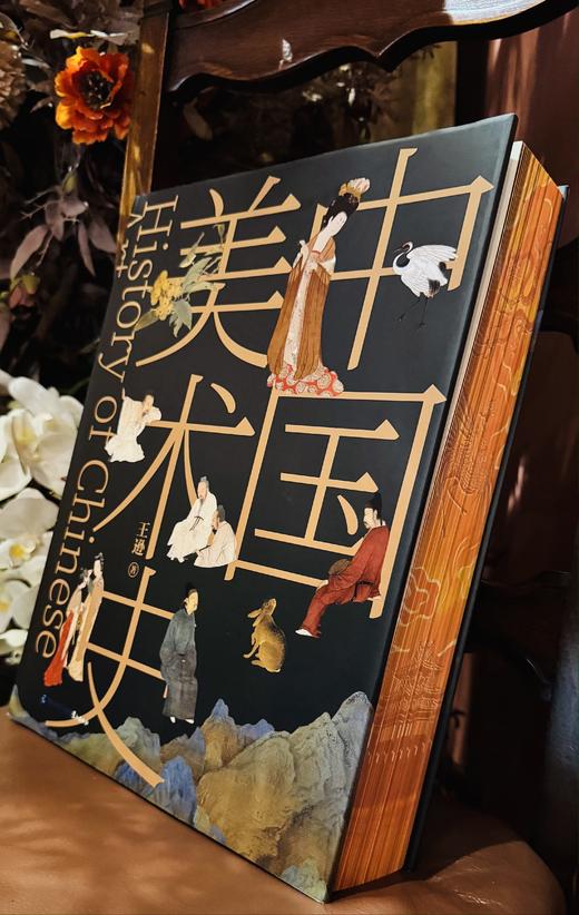《中国美术史》刷边典藏版  东方美学集大成之作 ，林徽因、梁思成、徐悲鸿联袂推荐  加赠《中国瓷器史》 商品图3