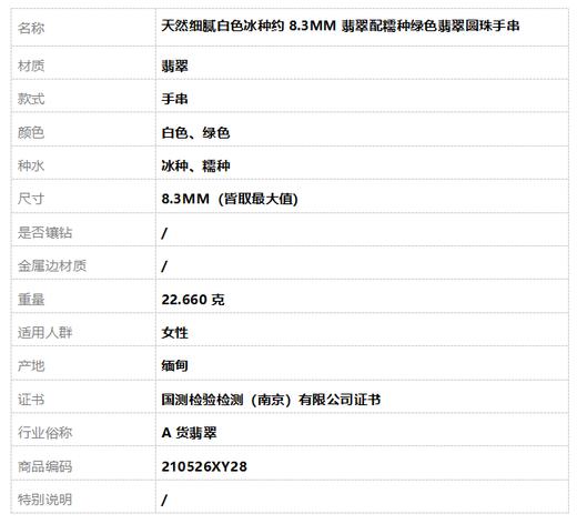 【天然正品】A货翡翠 天然细腻白色冰种约8.3MM翡翠配糯种绿色翡翠圆珠手串 210526XY28 商品图6