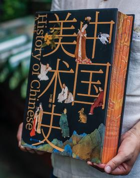 《中国美术史》刷边典藏版  东方美学集大成之作 ，林徽因、梁思成、徐悲鸿联袂推荐  加赠《中国瓷器史》