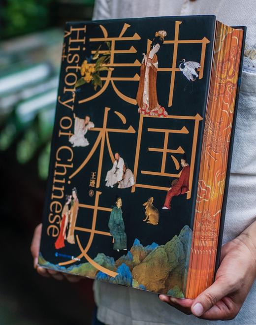 《中国美术史》刷边典藏版  东方美学集大成之作 ，林徽因、梁思成、徐悲鸿联袂推荐  加赠《中国瓷器史》 商品图2