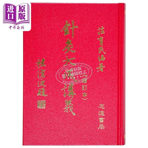 【中商原版】针灸大成讲义 港台原版 庄育民 志远书局 商品图1