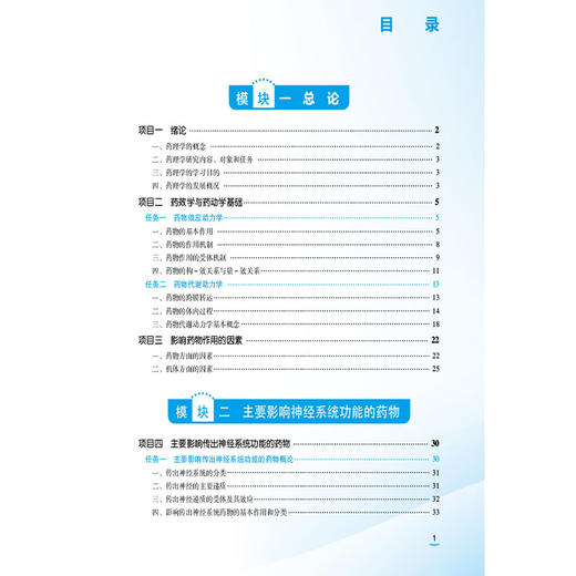 应用药理基础 第4四版 黄瀚 中等职业教育药学类专业第四轮教材 全国医药中等职业教育药学类十五五规划教材 中国医药科技出版社 商品图3