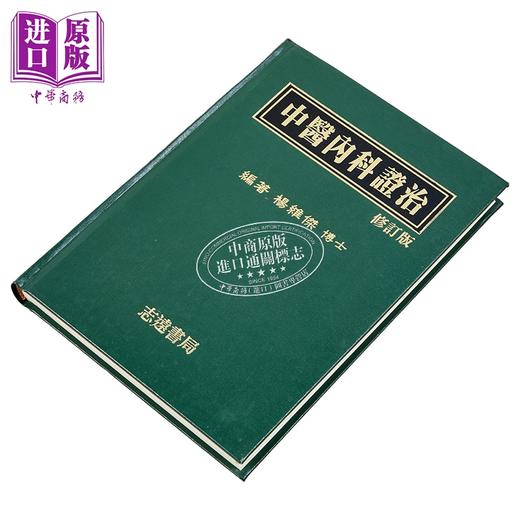 【中商原版】中医内科证治 港台原版 杨维杰 志远书局 商品图2