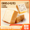 撕开就有奶香 高钙高蛋白！【超值2箱装】江小燕鲜奶小吐司 奶香味/黑芝麻香蕉味 新鲜短保 商品缩略图10