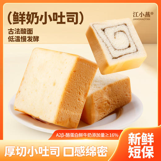 撕开就有奶香 高钙高蛋白！【超值2箱装】江小燕鲜奶小吐司 奶香味/黑芝麻香蕉味 新鲜短保 商品图10