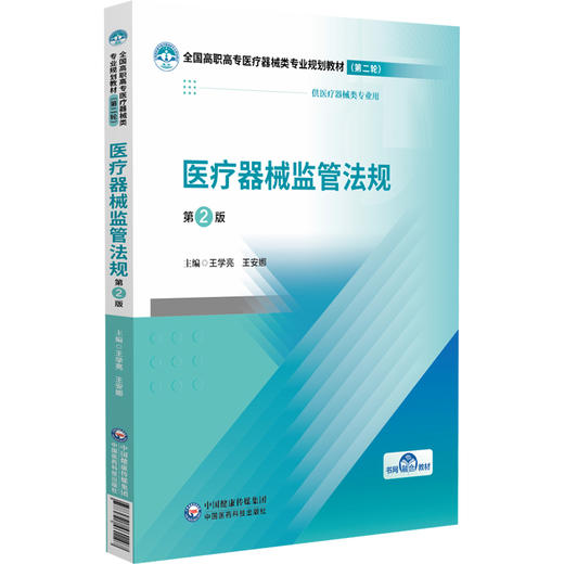 医疗器械监管法规 第2二版 王学亮 王安娜 主编 全国高职高专医疗器械类专业规划教材第二轮 9787521461107中国医药科技出版社 商品图1