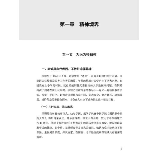 项颗经验传承 创新思维与老年病诊治 孙莉 韩琦 项柏冬 大医传承文库 名老中医特色诊疗技术系列 9787524703907中国中医药出版社 商品图4