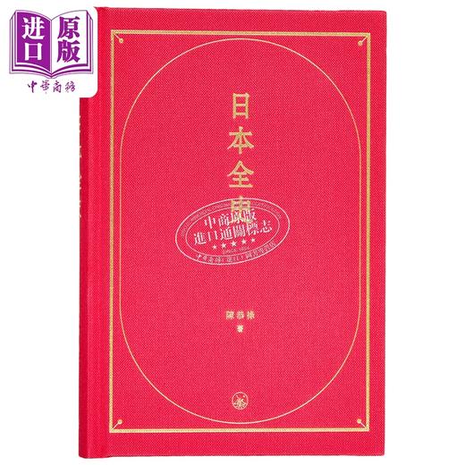 预售 【中商原版】日本全史 港台原版 陈恭禄 香港三联书店 商品图1