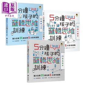 【中商原版】5分钟孩子的逻辑思维训练 全套3册 轻松上手＋得心应手+成为高手 港台原版 儿童绘本 科普读物 自主学习 7到12岁