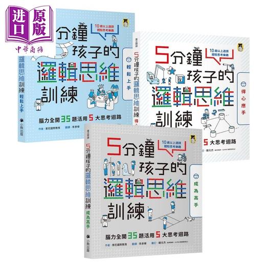 【中商原版】5分钟孩子的逻辑思维训练 全套3册 轻松上手＋得心应手+成为高手 港台原版 儿童绘本 科普读物 自主学习 7到12岁 商品图0