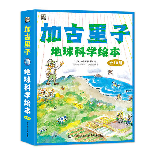 官方正版 加古里子地球科学绘本 全10册  轻松阅读的过程中 自然而然地学到地球科学的基本知识 了解地球的奥秘 电子工业出版社 商品图1