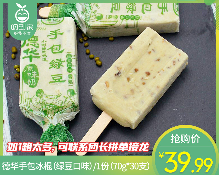 德华手包冰棍（绿豆口味）/1份（70g*30支）生产日期：26年2月