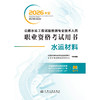 公路水运工程试验检测专业技术人员职业资格考试用书 水运材料（2026年版） 商品缩略图3
