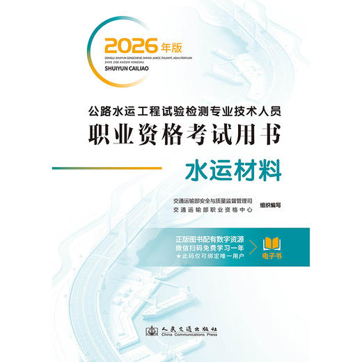 公路水运工程试验检测专业技术人员职业资格考试用书 水运材料（2026年版） 商品图3