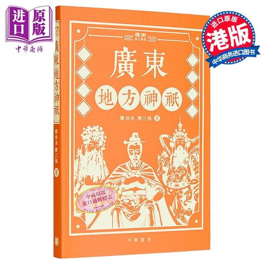 【中商原版】广东地方神祇 港台原版 韩伯泉 陈三株 香港中华书局 商品图0