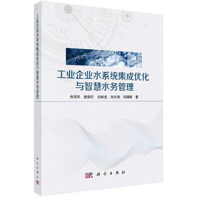 工业企业水系统集成优化与智慧水务管理 肖伟华等 9787030853608