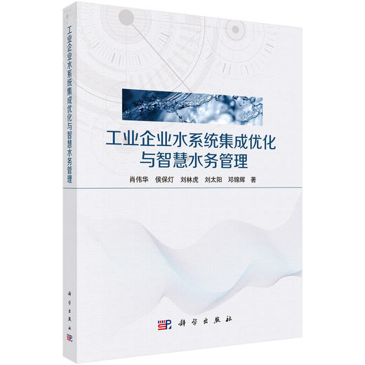 工业企业水系统集成优化与智慧水务管理 肖伟华等 9787030853608 商品图0
