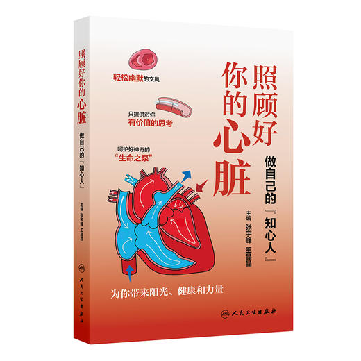 【预售】照顾好你的心脏：做自己的“知心人” 商品图0