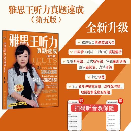 雅思王听力真题速成（第五版）/ 王陆 商品图0