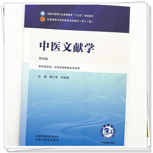 中医文献学 陈仁寿 宋咏梅 主编（第四版）全国中医药行业高等教育十五五规划教材第十二版 中国中医药出版社 商品图3
