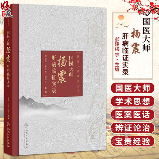 国医大师杨震肝病临证实录国医大师传薪丛书 郝建梅 王少波 史艳平 系统总结杨震教授诊治肝病的学术思想和临床经验人民卫生出版社 商品图0