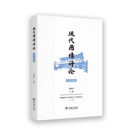 现代图情评论（第2辑） 商品图0