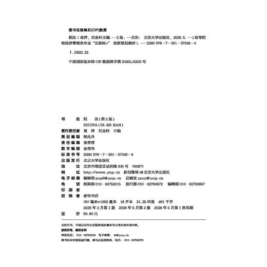 税法（第2版）高等院校经济管理类专业"互联网+"创新规划教材  高萍 刘金科 主编  北京大学出版社 商品图2