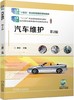 官网 汽车维护第2版 盛姣 教材 9787111742944 机械工业出版社 商品缩略图0