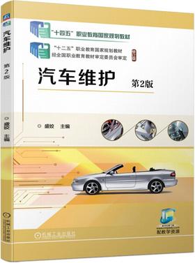 官网 汽车维护第2版 盛姣 教材 9787111742944 机械工业出版社