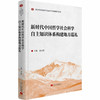 新时代中国哲学社会科学自主知识体系构建地方巡礼 商品缩略图0