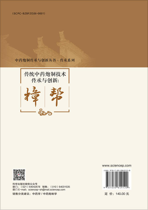 传统中药炮制技术传承与创新：樟帮 杨明 钟凌云 龚千锋 9787030849120 商品图1