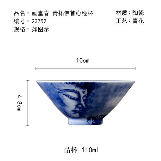 茶香记景德镇画堂春青拓佛首心经杯陶瓷茶杯110ml斗笠主人杯青花 商品图4