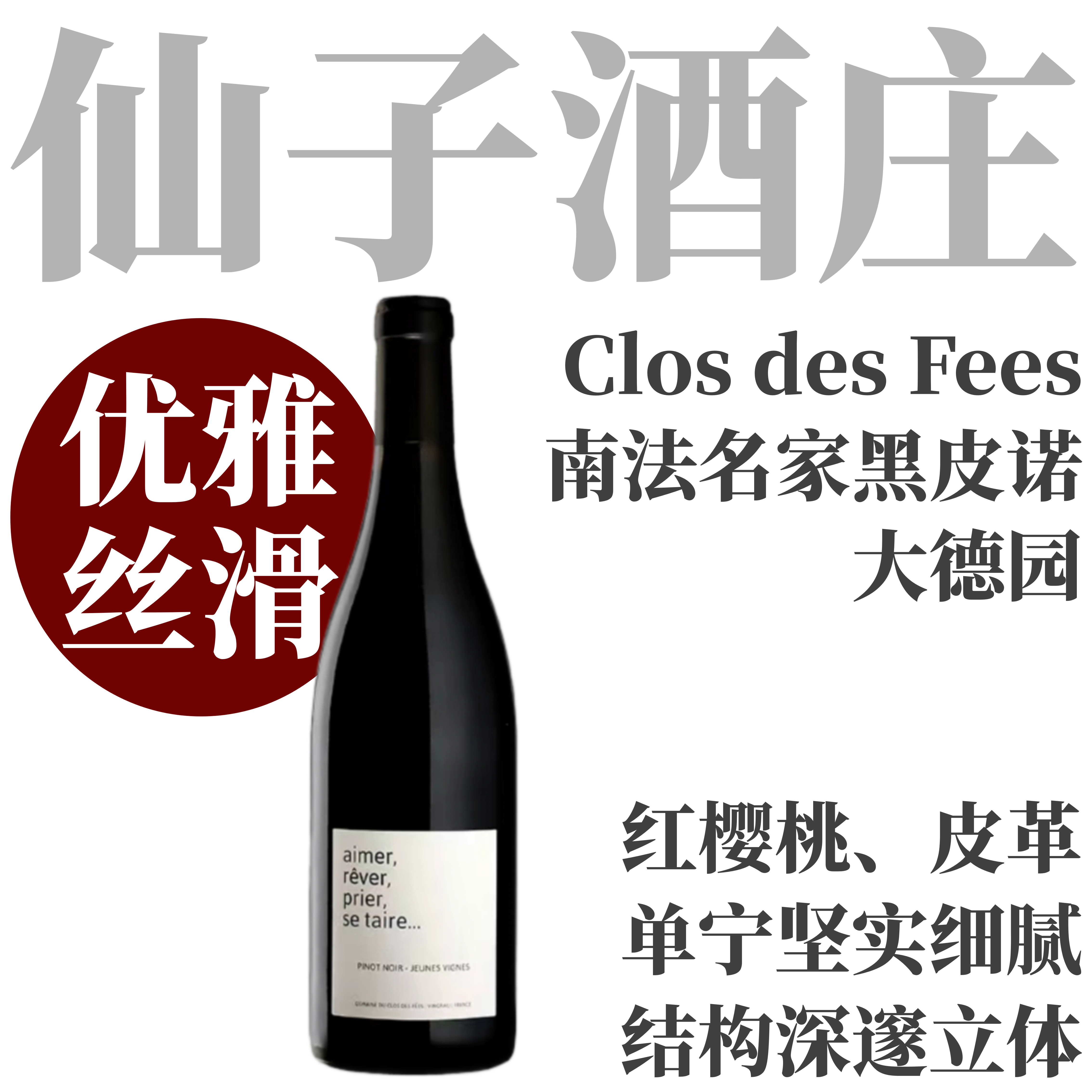 【南法名家演绎大德园黑皮诺】2024 仙子酒庄黑皮诺干红 Domaine du Clos des Fees Pinot Noir Aimer, Rever, Prier, Se Taire...