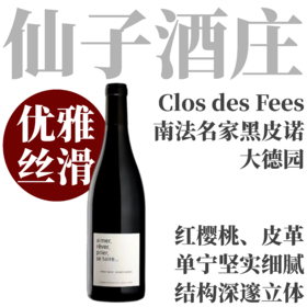 【南法名家演绎大德园黑皮诺】2024 仙子酒庄黑皮诺干红 Domaine du Clos des Fees Pinot Noir Aimer, Rever, Prier, Se Taire...