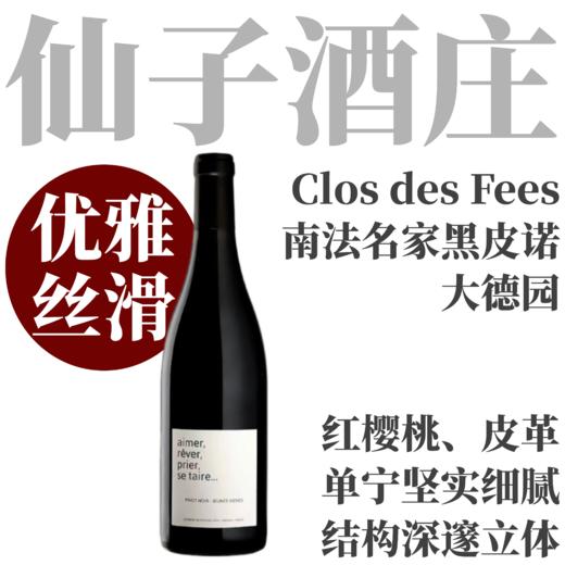 【南法名家演绎大德园黑皮诺】2024 仙子酒庄黑皮诺干红 Domaine du Clos des Fees Pinot Noir Aimer, Rever, Prier, Se Taire... 商品图0