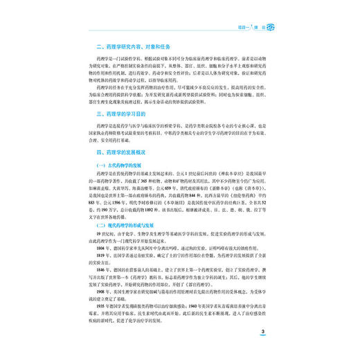 应用药理基础 第4四版 黄瀚 中等职业教育药学类专业第四轮教材 全国医药中等职业教育药学类十五五规划教材 中国医药科技出版社 商品图4