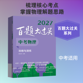 2027百题大过关·中考物理 攻略与演练