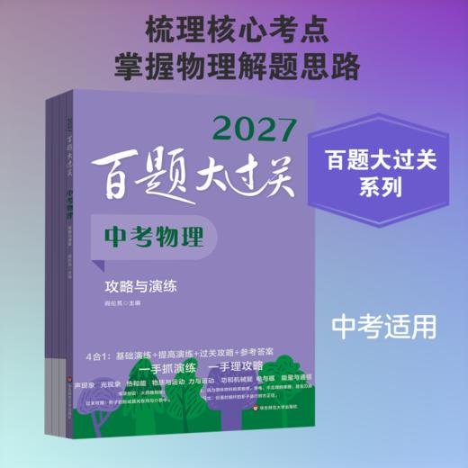 2027百题大过关·中考物理 攻略与演练 商品图0
